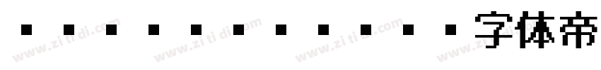 BIZ UDゴシック字体转换